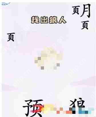 汉字找茬王狼人杀如何通关-狼人杀通关攻略
