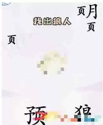 汉字找茬王狼人杀如何通关-狼人杀通关攻略