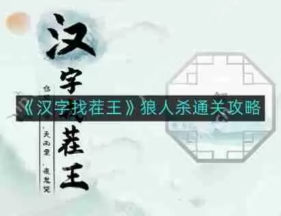 汉字找茬王狼人杀如何通关-狼人杀通关攻略