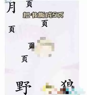 汉字找茬王狼人杀如何通关-狼人杀通关攻略