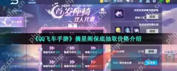QQ飞车手游摘星阁保底抽取价格介绍