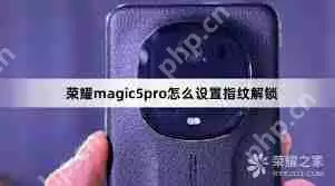 荣耀手机怎么设置指纹解锁屏幕