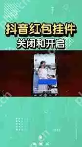 如何关闭抖音桌面挂件