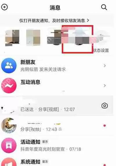 抖音消息页面最上面一排好友怎么不显示