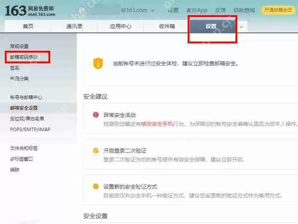 网易邮箱账号怎么修改