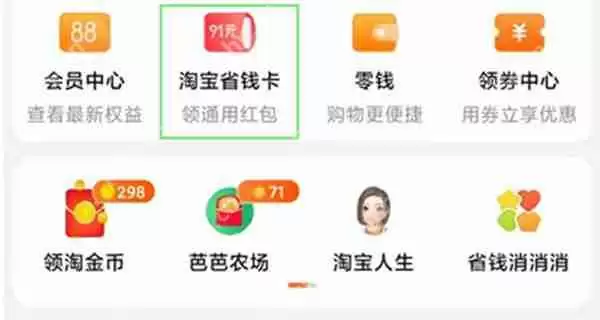 手机淘宝怎么开通省钱卡