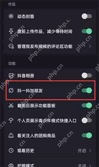 抖音抖一抖加好友怎么关闭