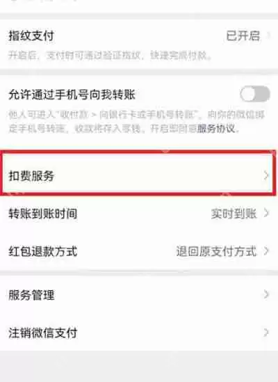 微信扣费服务功能在哪里
