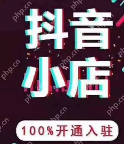 抖音小店是什么