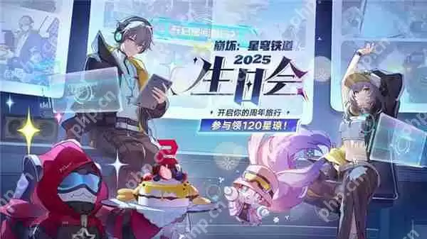 崩坏星穹铁道2周年生日会领120星琼教学 崩坏星穹铁道2周年活动