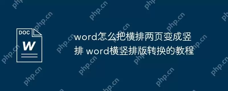 word怎么把横排两页变成竖排 word横竖排版转换的教程