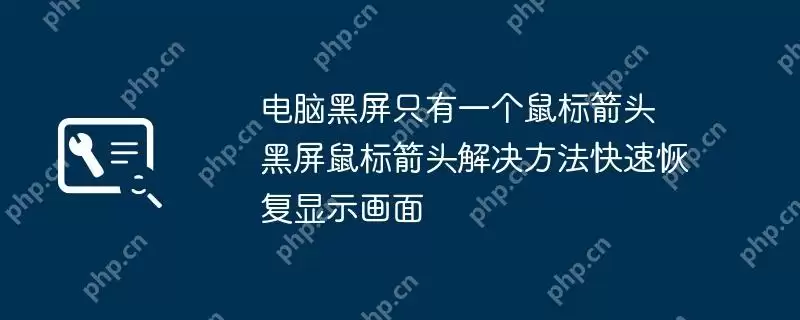 电脑黑屏只有一个鼠标箭头 黑屏鼠标箭头解决方法快速恢复显示画面