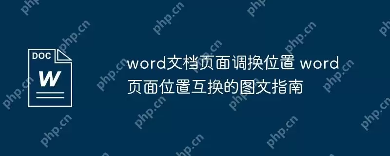 word文档页面调换位置 word页面位置互换的图文指南