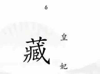 汉字找茬王捉迷藏如何通关-捉迷藏通关攻略