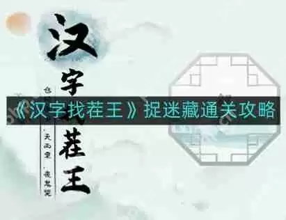 汉字找茬王捉迷藏如何通关-捉迷藏通关攻略