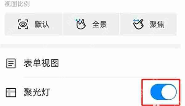 钉钉表格聚光灯功能在哪里