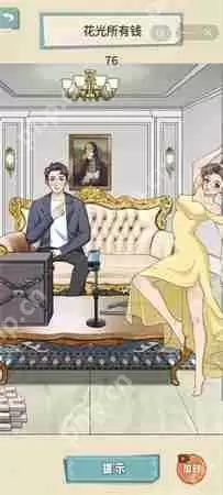 就挺秃然的花光所有钱怎么过-花光所有钱通关攻略