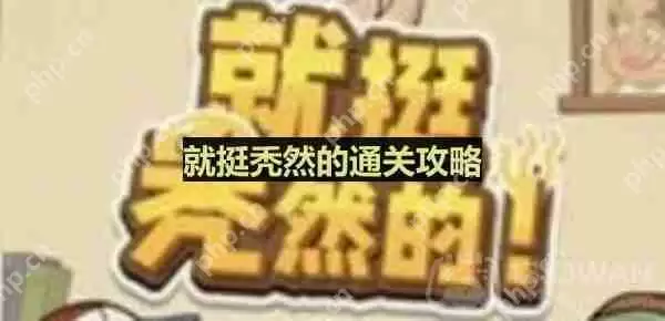 就挺秃然的花光所有钱怎么过-花光所有钱通关攻略