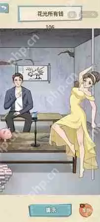 就挺秃然的花光所有钱怎么过-花光所有钱通关攻略