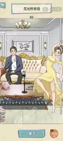 就挺秃然的花光所有钱怎么过-花光所有钱通关攻略