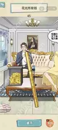 就挺秃然的花光所有钱怎么过-花光所有钱通关攻略