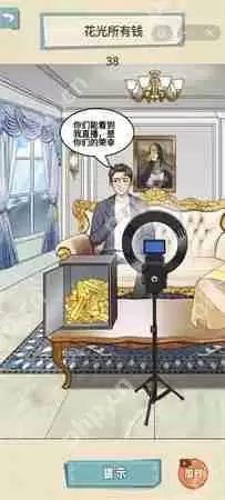 就挺秃然的花光所有钱怎么过-花光所有钱通关攻略