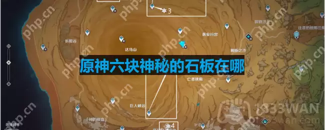 原神六块神秘的石板在哪-无名之城的过往六块石板位置