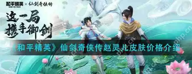 和平精英赵灵儿皮肤多少钱-仙剑奇侠传赵灵儿皮肤价格介绍