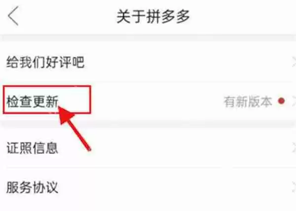 拼多多怎么查看有没有新版本更新