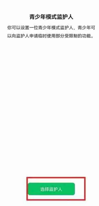 微信怎么发送监护人邀请