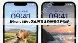 iPhone15ProMax怎么设置被盗设备保护功能