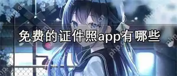 免费的证件照app有哪些