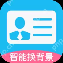 免费的证件照app有哪些