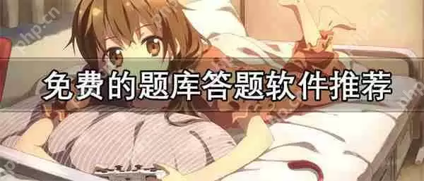 免费的题库答题软件推荐