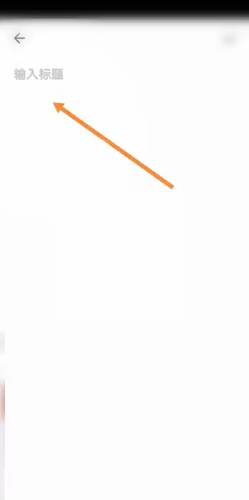 夸克浏览器怎么记录笔记?夸克浏览器记录笔记方法