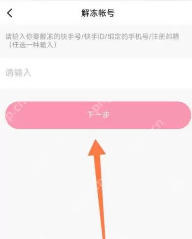 快手怎么申请解冻?快手申请解冻方法