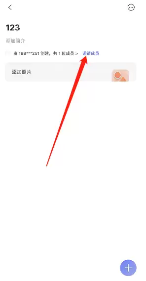 阿里云盘共享相簿怎么邀请成员