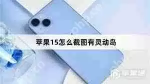 苹果15如何截屏同时保留灵动岛