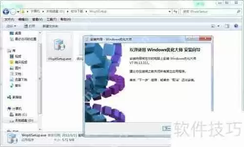 Windows优化大师安装教程