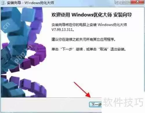 Windows优化大师安装教程
