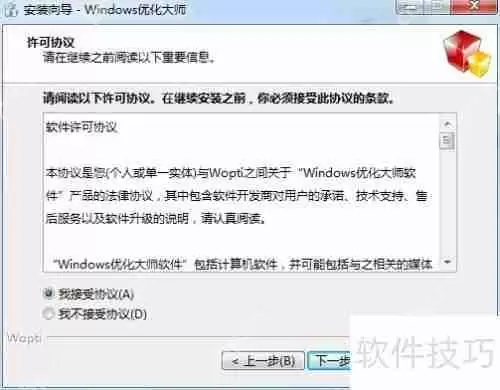 Windows优化大师安装教程