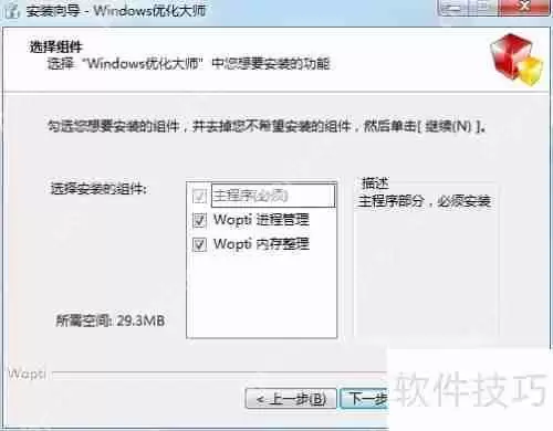 Windows优化大师安装教程