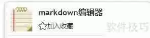 在线Markdown编辑器使用指南