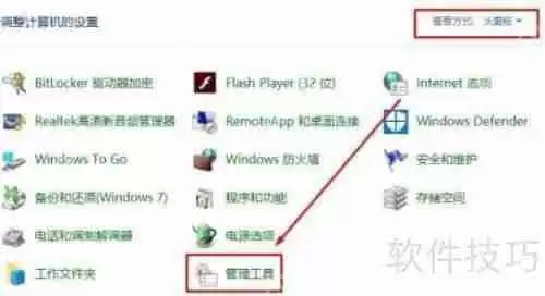 Win10控制面板管理工具位置汇总