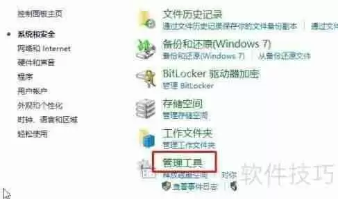 Win10控制面板管理工具位置汇总