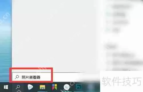 Windows照片查看器在哪：快速找到图片查看工具