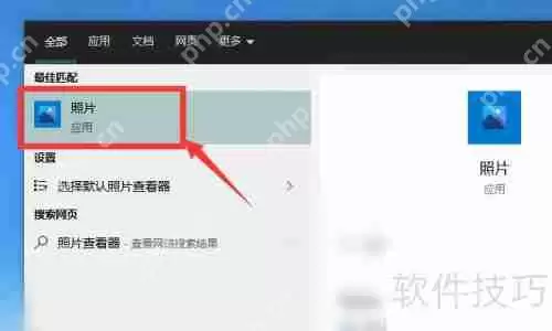 Windows照片查看器在哪：快速找到图片查看工具