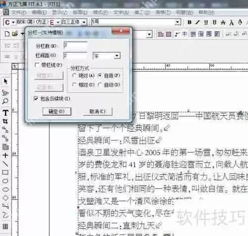方正飞腾分栏方法解析