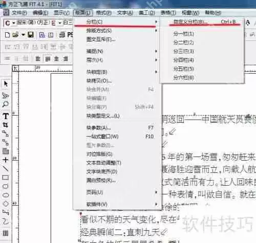 方正飞腾分栏方法解析