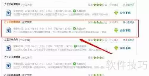 方正字体下载及安装方法